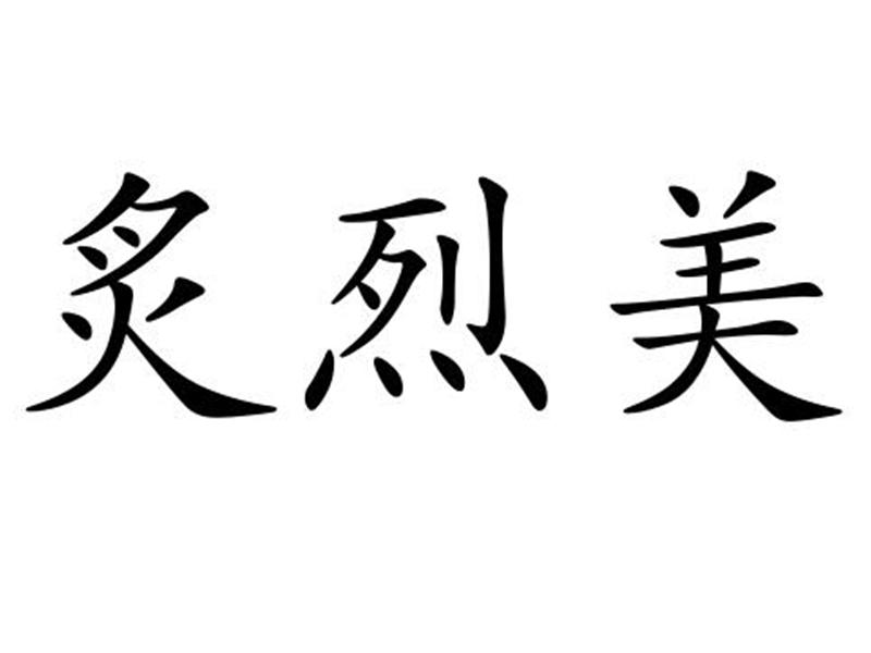 炙烈美