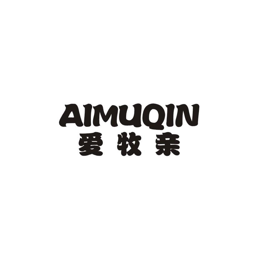 爱牧亲