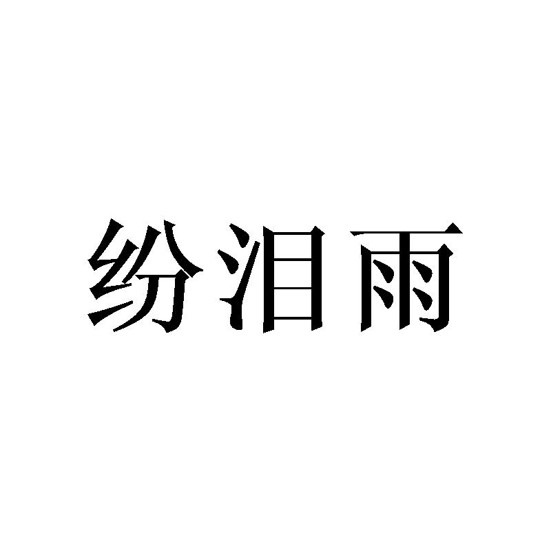 纷泪雨