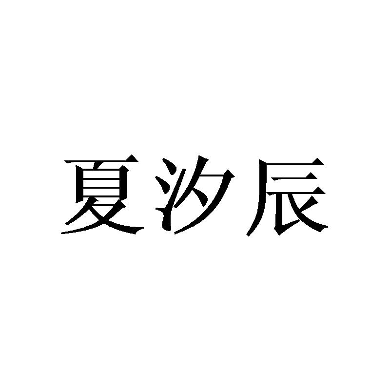 夏汐辰