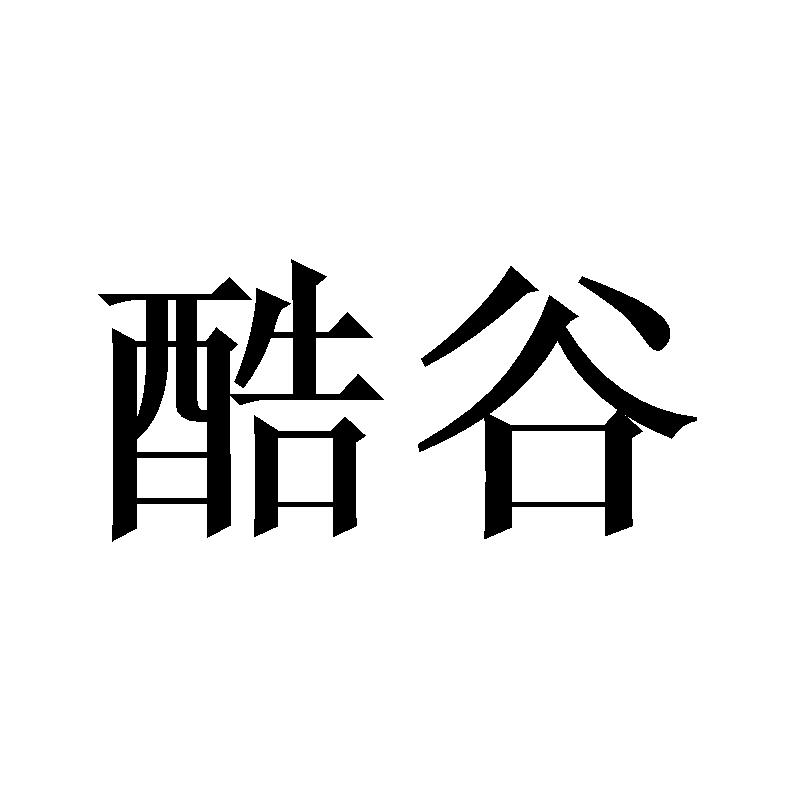 酷谷