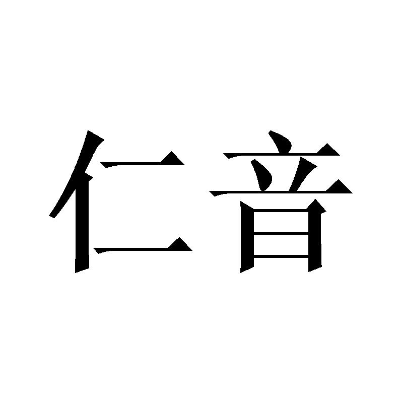 仁音