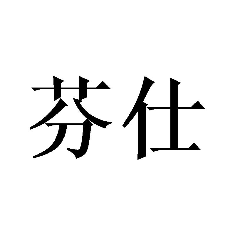 芬仕