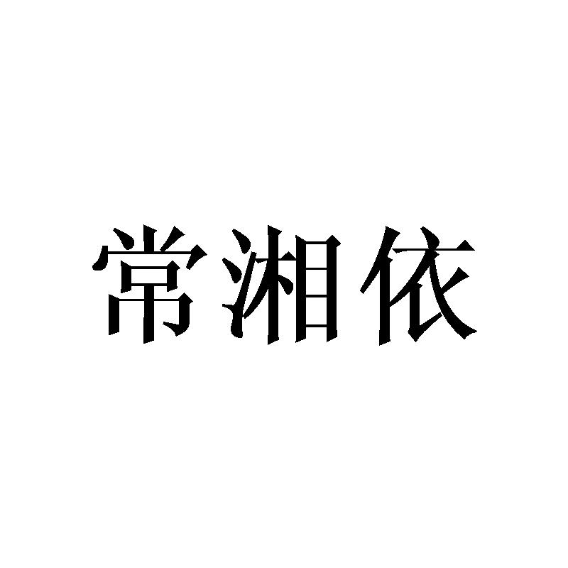 常湘依