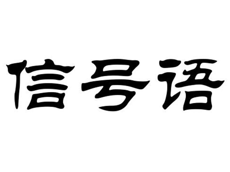 信号语