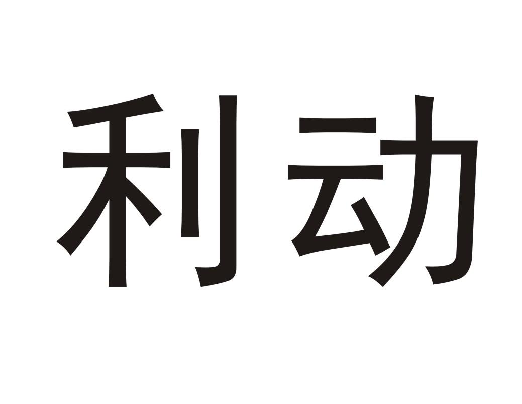 利动