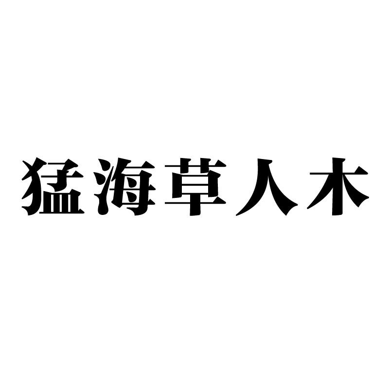 猛海草人木