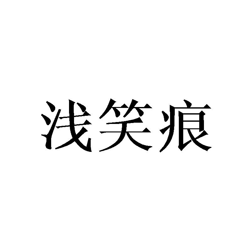浅笑痕