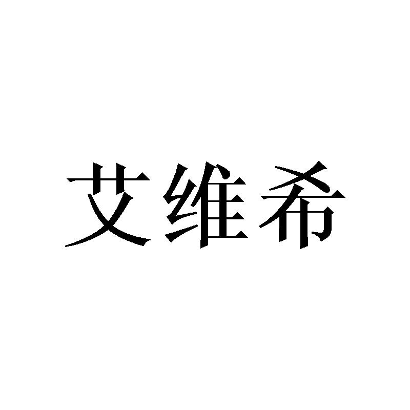 艾维希