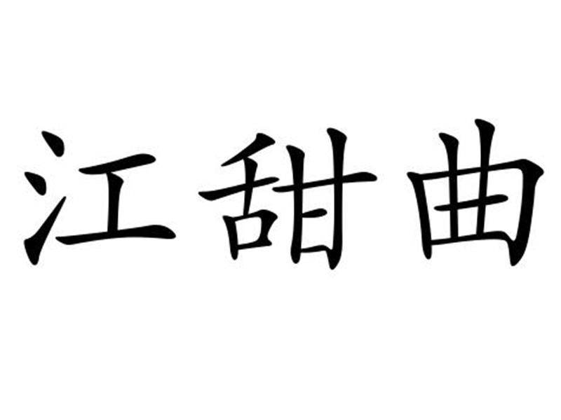 江甜曲