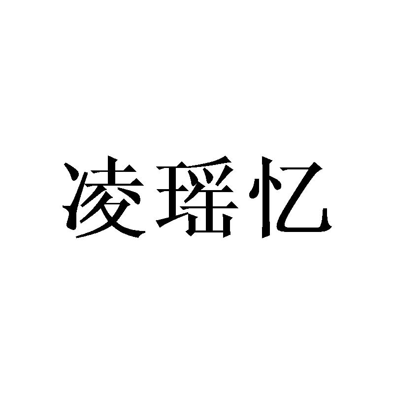 凌瑶忆