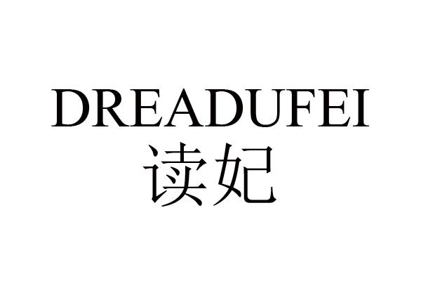 读妃 DREADUFEI