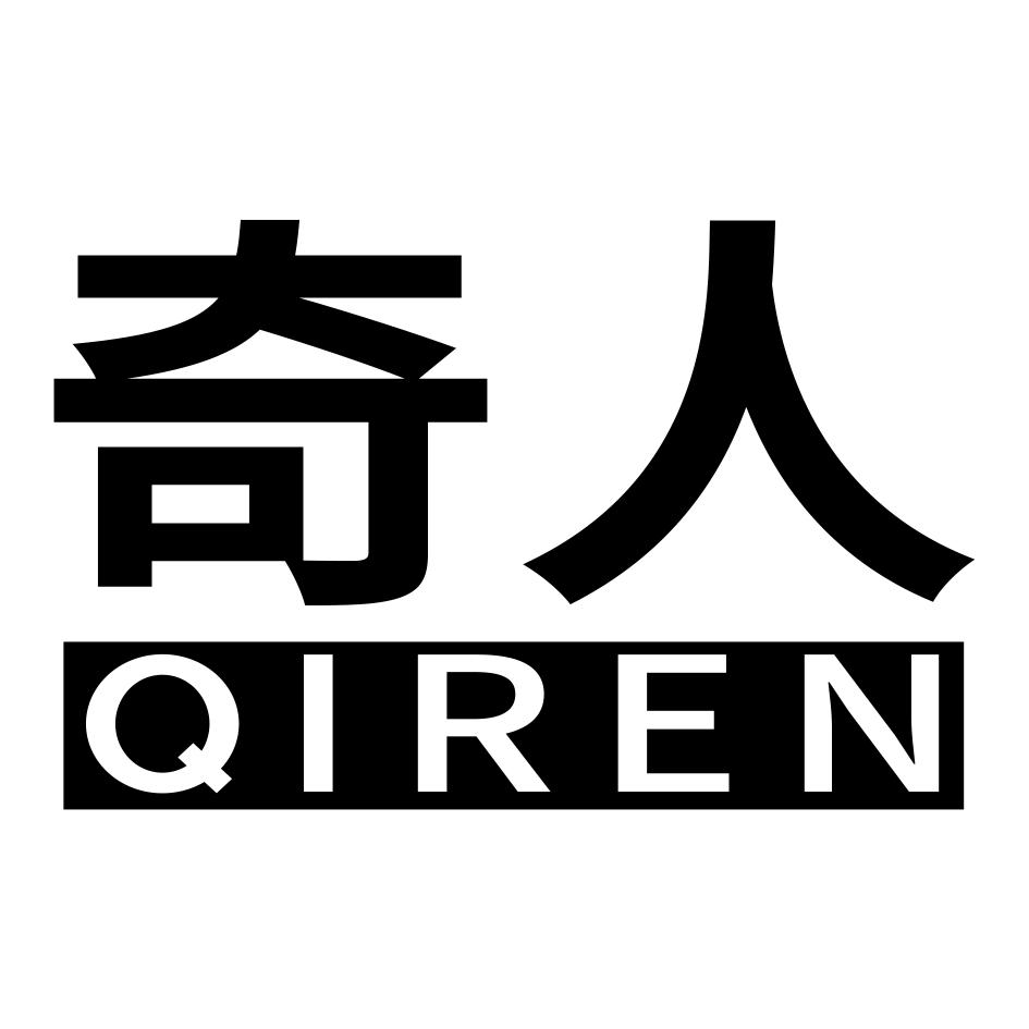 奇人