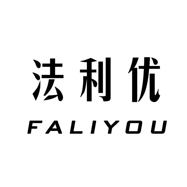 法利优