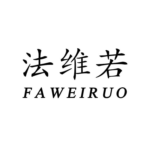 法维若