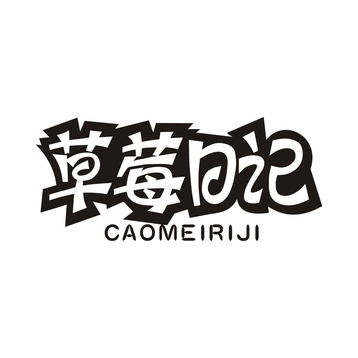 草莓日记