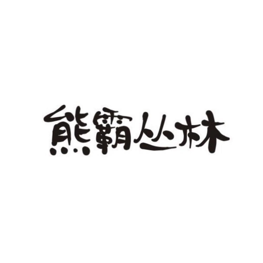 熊霸丛林