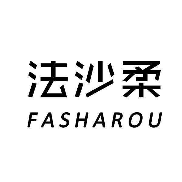 法沙柔