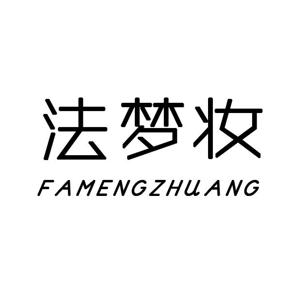 法梦妆