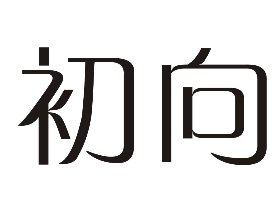 初向