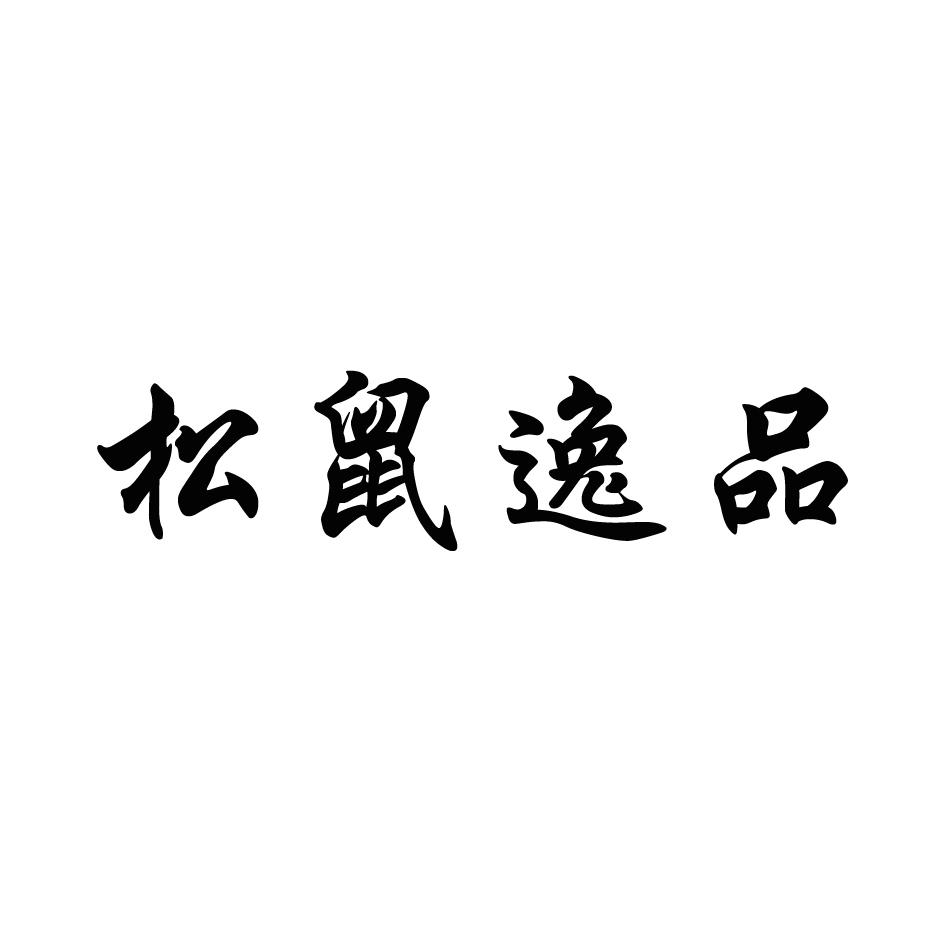 松鼠逸品