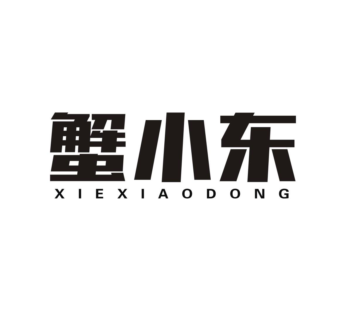 蟹小东