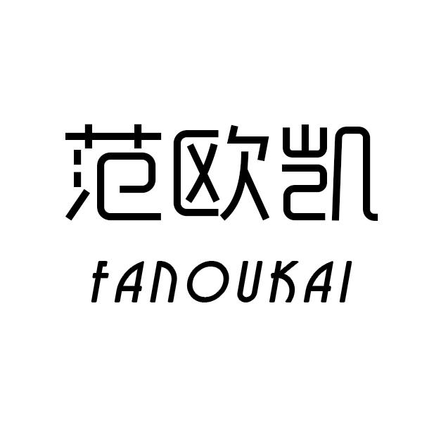 范欧凯