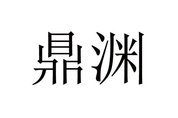 鼎渊