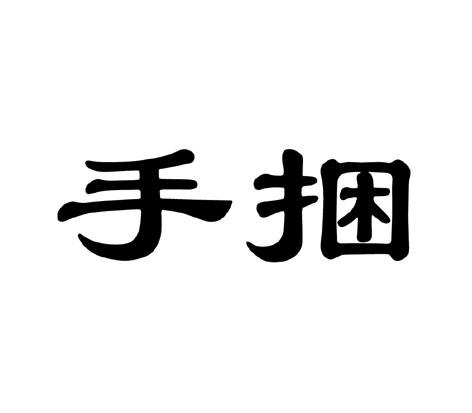 手捆