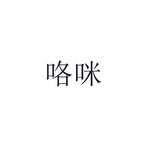 咯咪