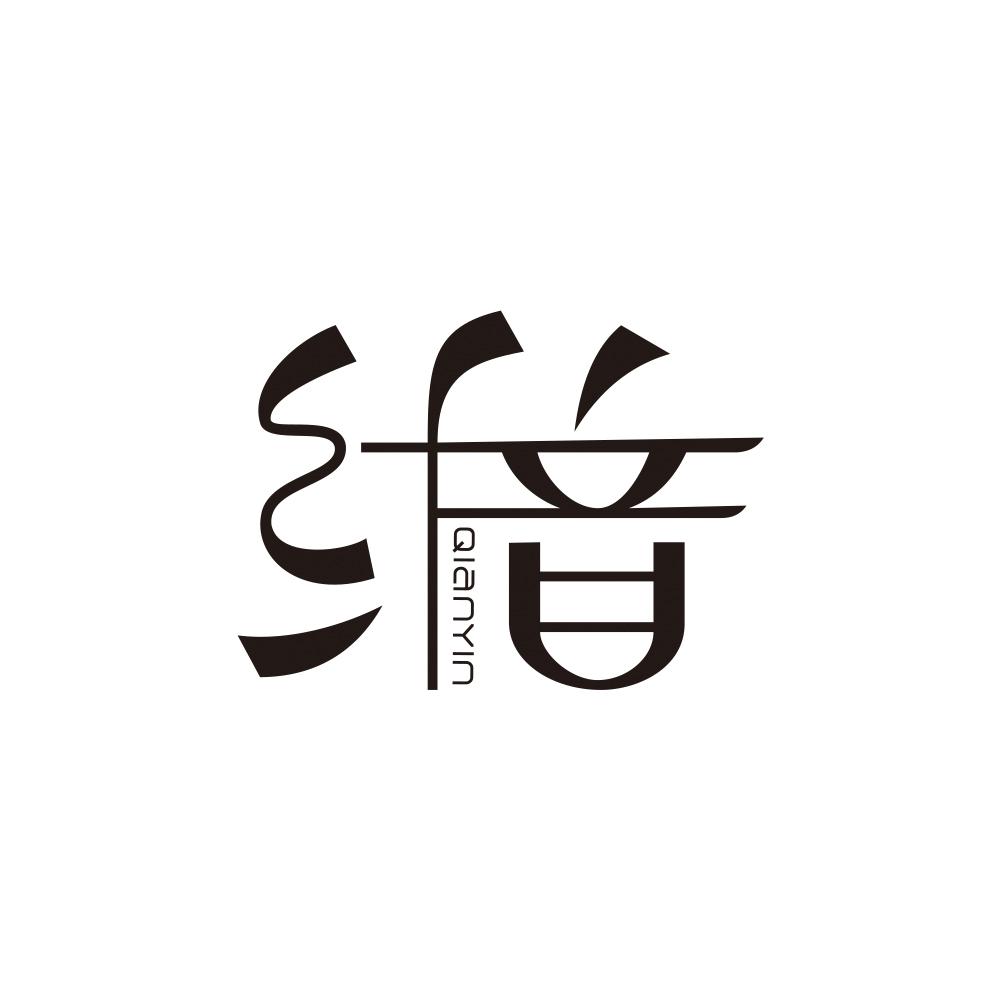 纤音