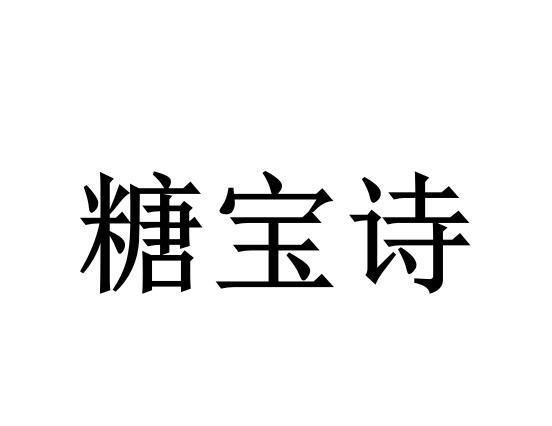 糖宝诗