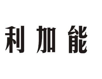 利加能