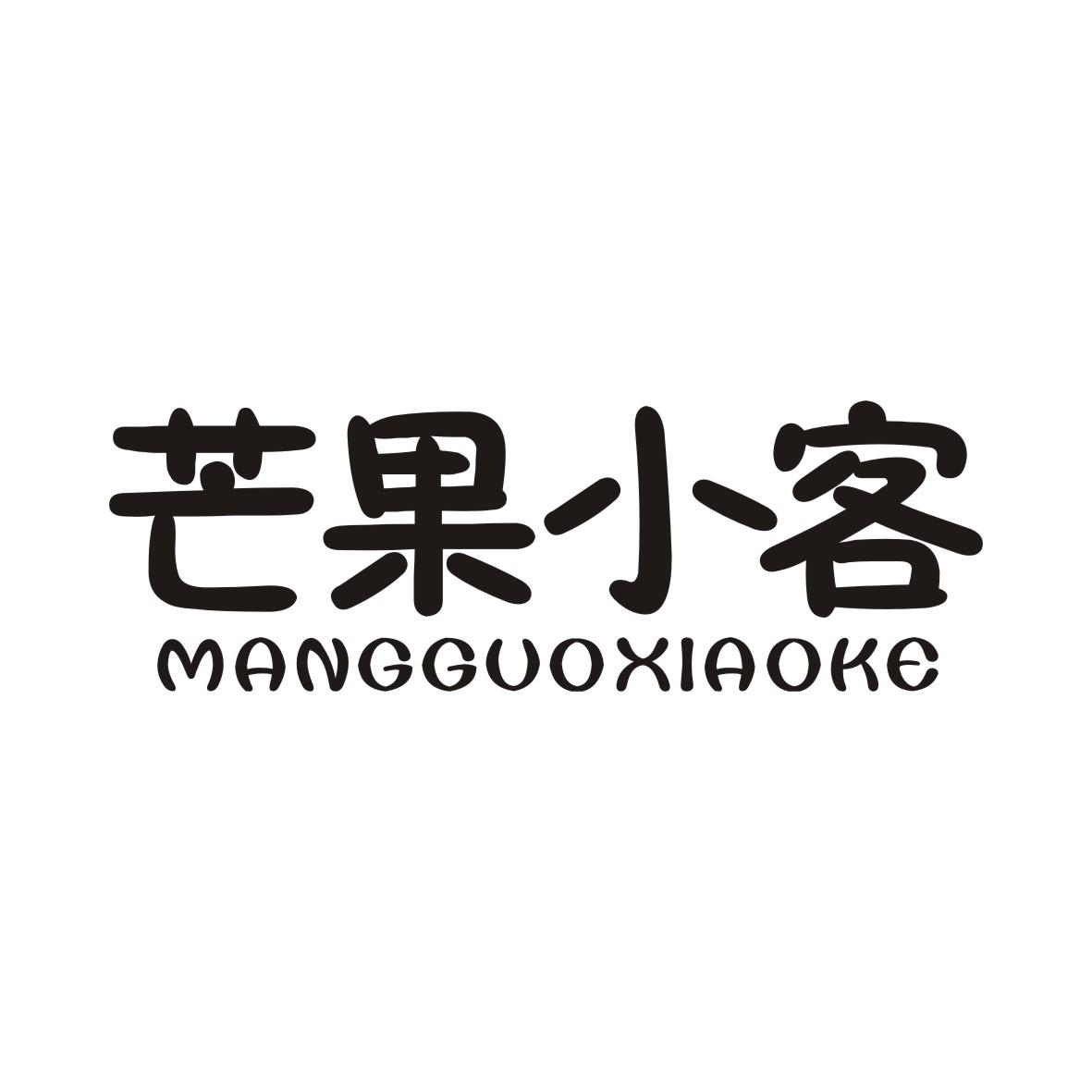 芒果小客MANGGUOXIAOKE