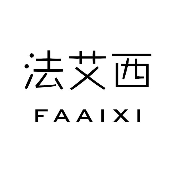 法艾西