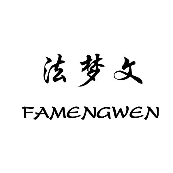 法梦文
