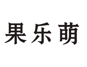 果乐萌