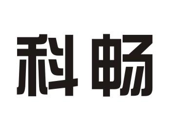 科畅