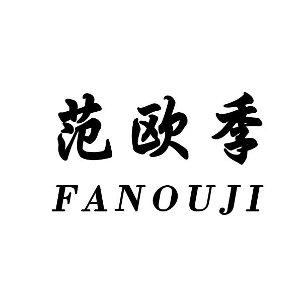 范欧季
