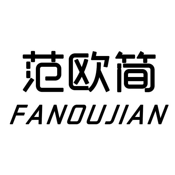 范欧简