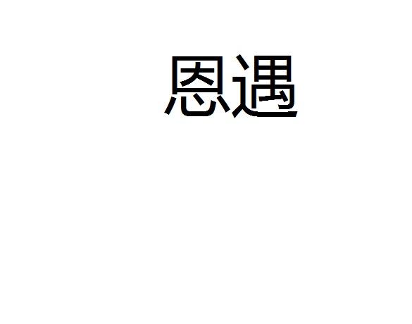 恩遇