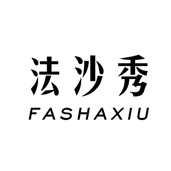 法沙秀