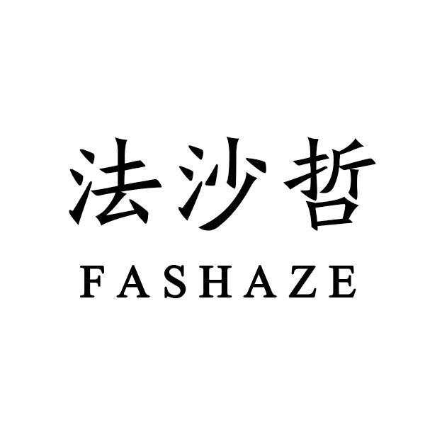 法沙哲