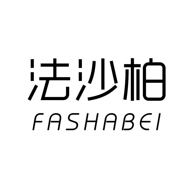 法沙柏