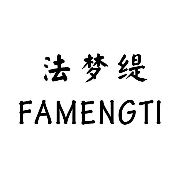 法梦缇