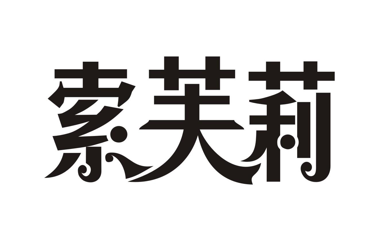 索芙莉