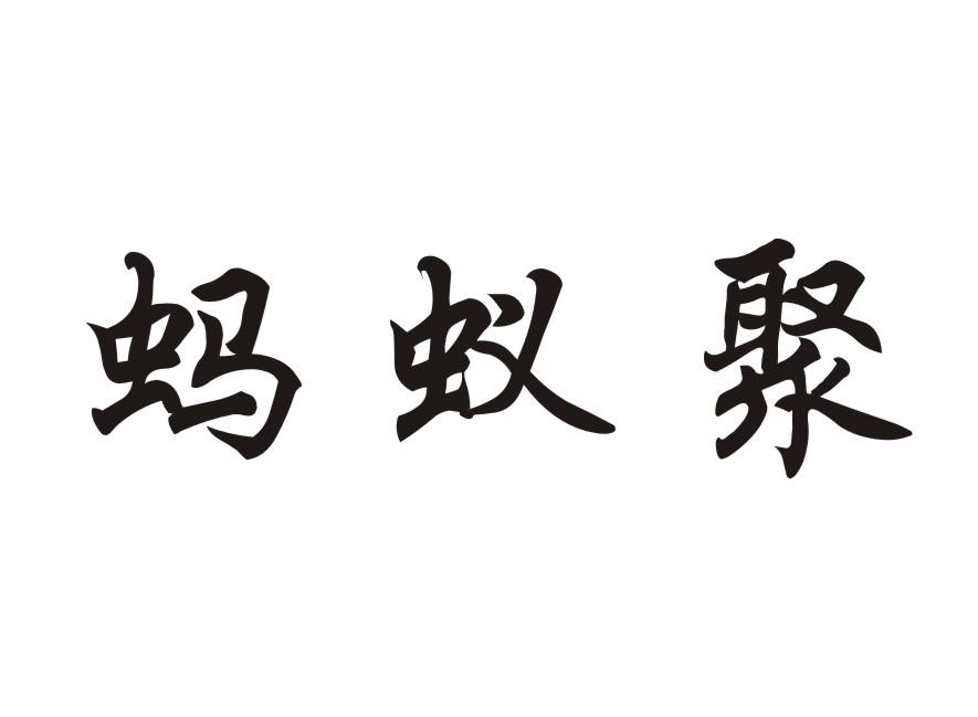 蚂蚁聚