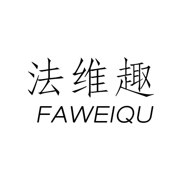 法维趣