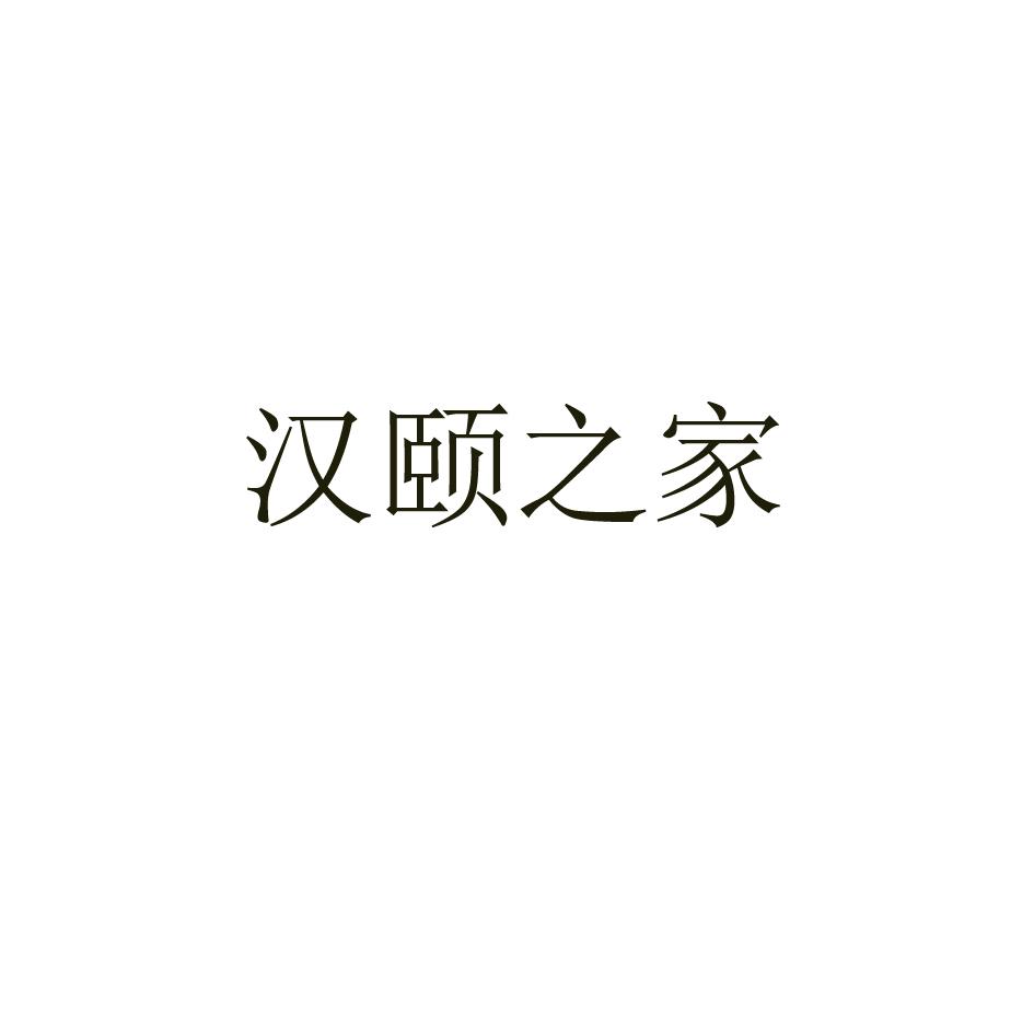汉颐之家