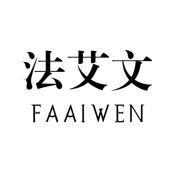 法艾文